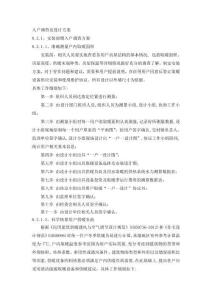 入戶調查及設計方案