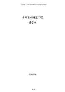 水库引水隧道工程投标书