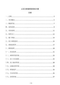土石方质量检验验收方案