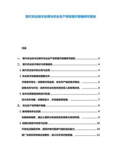 現代農業技術應用與農業生產效率提升策略研究報告