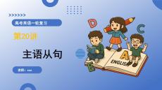 高中英语主语从句复习课件