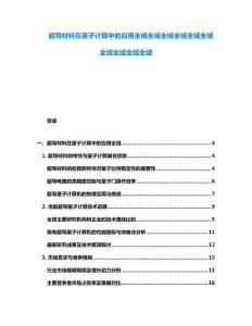 超导材料在量子计算中的应用全域全域全域全域全域全域全域全域全域全域