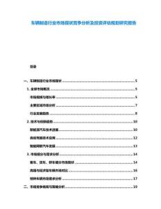 车辆制造行业市场现状竞争分析及投资评估规划研究报告