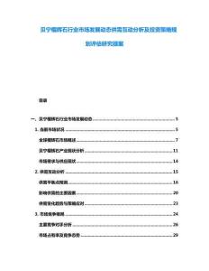 贝宁榴辉石行业市场发展动态供需互动分析及投资策略规划评估研究提案