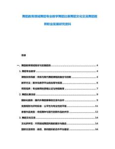 舞蹈教育领域舞蹈专业教学舞蹈比赛舞蹈文化交流舞蹈教师职业发展研究资料