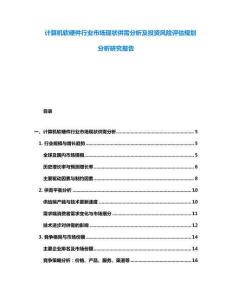计算机软硬件行业市场现状供需分析及投资风险评估规划分析研究报告