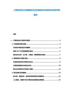 计算机安全行业数据安全法实施影响与信息安全投资布局规划