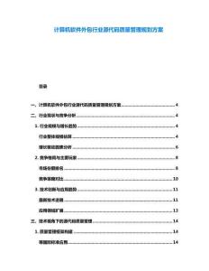 计算机软件外包行业源代码质量管理规划方案