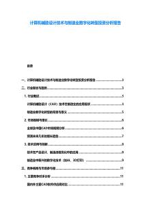 计算机辅助设计技术与制造业数字化转型投资分析报告