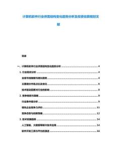 計(jì)算機(jī)軟件行業(yè)供需結(jié)構(gòu)變化趨勢(shì)分析及投資估算規(guī)劃文獻(xiàn)