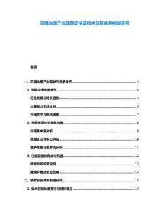 环境治理产业政策支持及技术创新体系构建研究