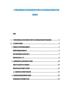 计算机网络安全攻防演练技术操作与应急响应机制研究规划报告