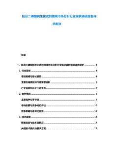 肌苷二磷酸钠生化试剂领域市场分析行业现状调研规划评估制文