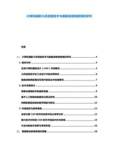 計(jì)算機(jī)輔助幾何造型技術(shù)與曲面造型精度操控研究