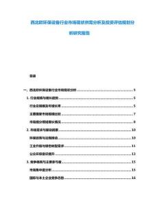 西北欧环保设备行业市场现状供需分析及投资评估规划分析研究报告