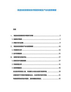 高速光收发模块技术瓶颈突破及产业化前景展望