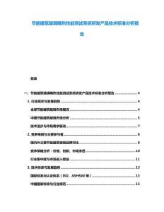節(jié)能建筑玻璃隔熱性能測(cè)試系統(tǒng)研發(fā)產(chǎn)品技術(shù)標(biāo)準(zhǔn)分析報(bào)告