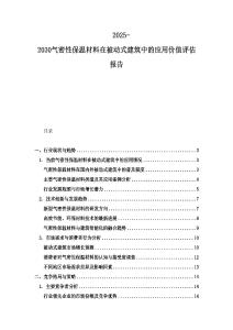 2025-2030氣密性保溫材料在被動(dòng)式建筑中的應(yīng)用價(jià)值評(píng)估報(bào)告