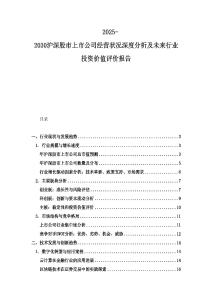 2025-2030沪深股市上市公司经营状况深度分析及未来行业投资价值评价报告