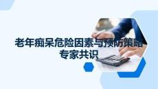 老年痴呆危险因素与预防策略专家共识