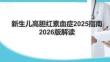 新生儿高胆红素血症2025指南2026版解读