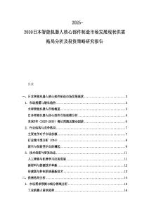 2025-2030日本智能机器人核心部件制造市场发展现状供需格局分析及投资策略研究报告