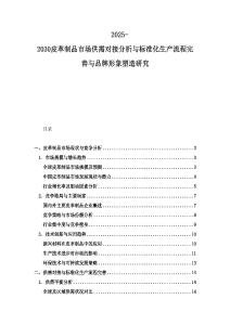 2025-2030皮革制品市场供需对接分析与标准化生产流程完善与品牌形象塑造研究