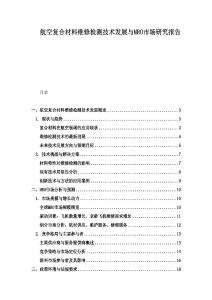 航空復合材料維修檢測技術發展與MRO市場研究報告