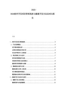 2025-2030軟件開發項目管理現狀與敏捷開發方法論對比報告