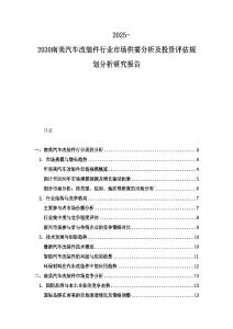 2025-2030南美汽车改装件行业市场供需分析及投资评估规划分析研究报告