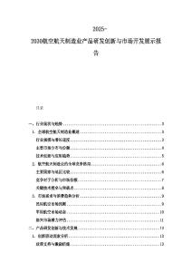 2025-2030航空航天制造业产品研发创新与市场开发展示报告