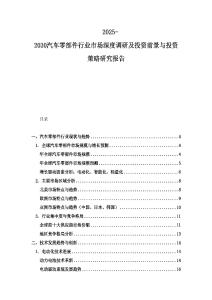 2025-2030汽车零部件行业市场深度调研及投资前景与投资策略研究报告