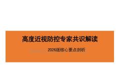 高度近視防控專家共識(shí)解讀