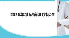 2026年糖尿病诊疗标准