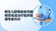 新生儿缺氧缺血性脑病亚低温治疗临床管理专家共识