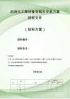 封閉化工程設備采購及安裝方案投標文件（技術標）