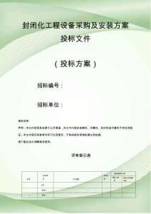 封闭化工程设备采购及安装方案投标文件（技术标）