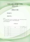 設備安裝工程施工方案投標文件（技術標）