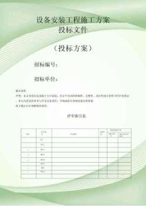 設備安裝工程施工方案投標文件（技術標）
