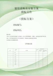 窗簾采購及安裝方案投標文件（技術標）