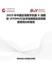 2025年中国全场数字乳腺 X 线摄影 (FFDM)行业市场规模及投资前景预测分析报告