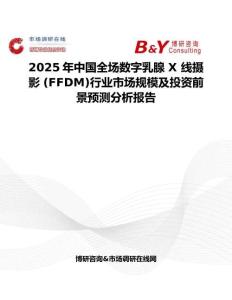 2025年中国全场数字乳腺 X 线摄影 (FFDM)行业市场规模及投资前景预测分析报告