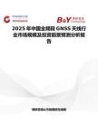2025年中国全频段GNSS天线行业市场规模及投资前景预测分析报告