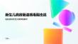 新生儿病房肠道病毒阻击战