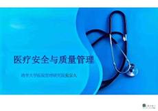 醫(yī)療安全與質(zhì)量管理