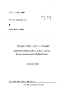 四川省近零碳社区建设与评价标准（征求意见稿）