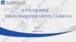电规总院PPT：政策驱动 数智赋能——零碳园区规划建设思路与数智化工具创新应用