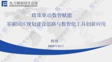 電規(guī)總院PPT：政策驅(qū)動(dòng) 數(shù)智賦能——零碳園區(qū)規(guī)劃建設(shè)思路與數(shù)智化工具創(chuàng)新應(yīng)用