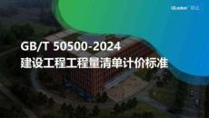 2024版清單對(duì)比及安裝工程工程量計(jì)算標(biāo)準(zhǔn)