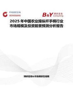 2025年中国农业操纵杆手柄行业市场规模及投资前景预测分析报告